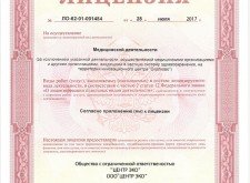 Лицензии клиники